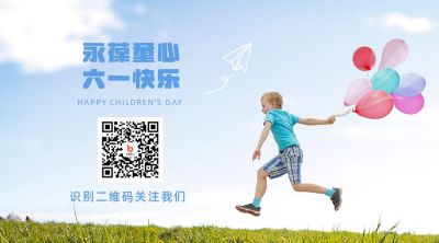 六一儿童节节日问候祝福关注二维码 模板ID：12616