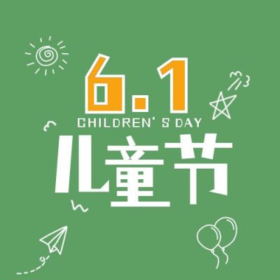 六一儿童节快乐简约公众号次图 模板ID:12612