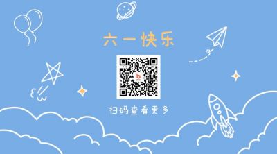 六一儿童节快乐简约涂鸦关注二维码 模板ID：12610