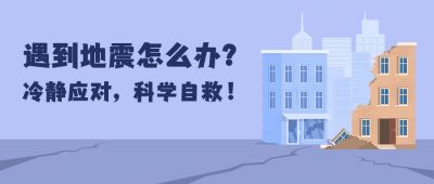 自然灾害地质灾害地震应急科普公众号首图 模板ID：12629