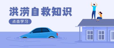 山西自然灾害气象灾害洪涝洪灾应急科普公众号首图 模板ID：12623