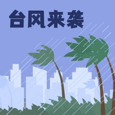 自然灾害气象灾害台风来袭应急科普公众号次图 模板ID：12621