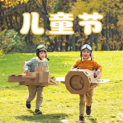 儿童节实景问候祝福公众号次图 模板ID：12636