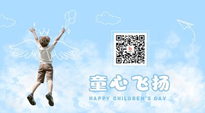 手绘趣味天空男孩儿童节祝福关注二维码 模板ID：12641