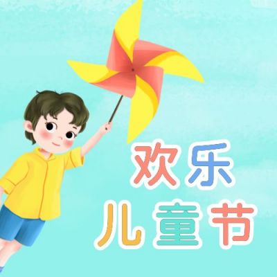 欢乐六一儿童节清新可爱公众号封面次图 模板ID：12656