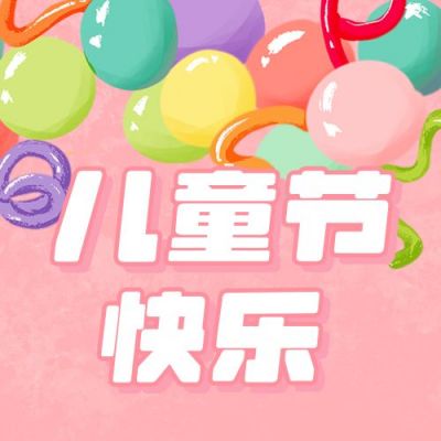 气球快乐六一儿童节公众号封面次图 模板ID：12649