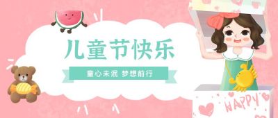童心未泯六一儿童节公众号封面首图 模板ID:12646