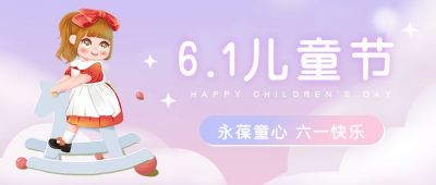 粉紫梦幻可爱木马女孩六一儿童节公众号封面首图 模板ID:12652