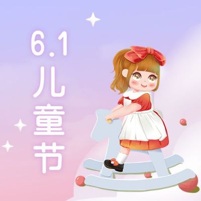 粉紫梦幻可爱木马女孩六一儿童节公众号封面次图 模板ID:12653
