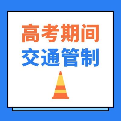 高考期间交通管制通知扩散通用公众号次图 模板ID：12663