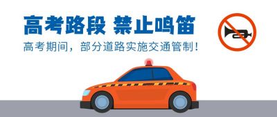 橙色简约扁平手绘高考期间交通管制通知温馨提示公众号首图 模板ID：12661