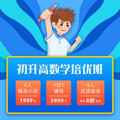 教育培训初升高课程蓝色卡通通用方形海报 模板ID:12681