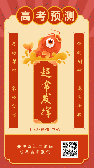 高考锦鲤预测好运动态手机海报 模板ID:12702