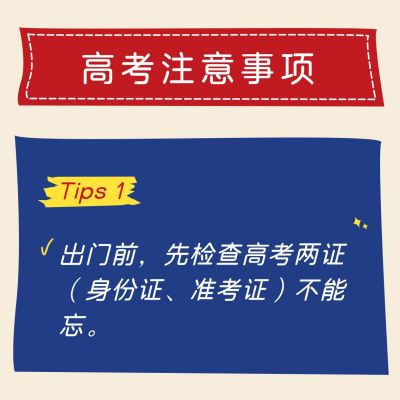 撞色教育高考注意事项方形海报 模板ID：12692