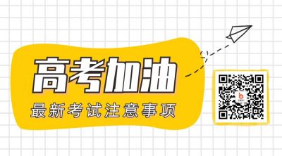 简约教育高考注意事项二维码 模板ID:12690
