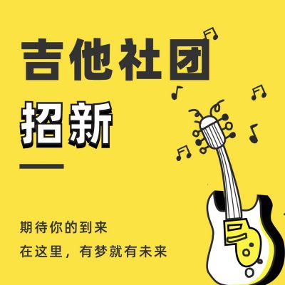 简约手绘吉他社团招新海报 模板ID:12726