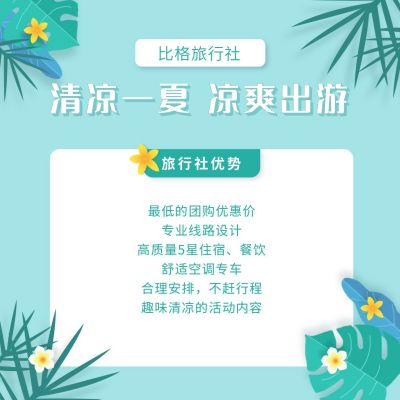 清凉一夏旅游出行方形海报 模板ID:12715