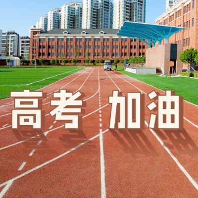 橙色简约操场实景操场跑道高考加油祝福公众号次图 模板ID：12744