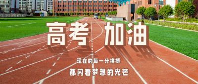 简约实景操场跑道高考加油祝福公众号首图 模板ID：12745