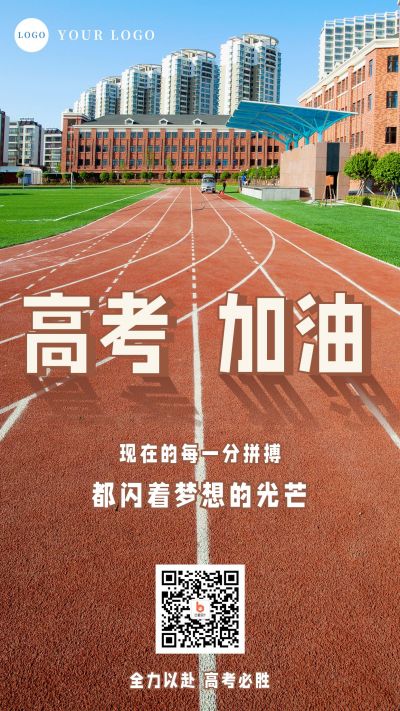 橙色简约实景学校操场跑道高考加油祝福手机海报 模板ID：12743