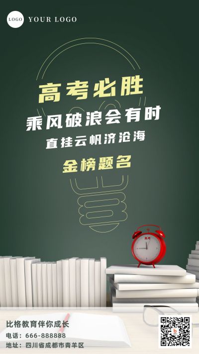 绿色背景黑板实景励志高考必胜祝福手机海报 模板ID:12739