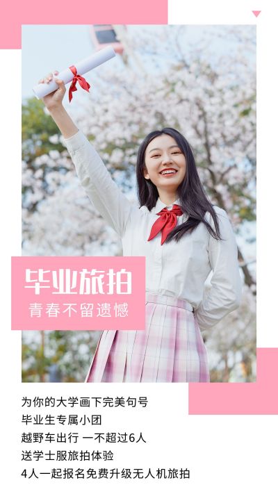 毕业旅行旅拍文艺清新图文简约竖版配图 模板ID：12722