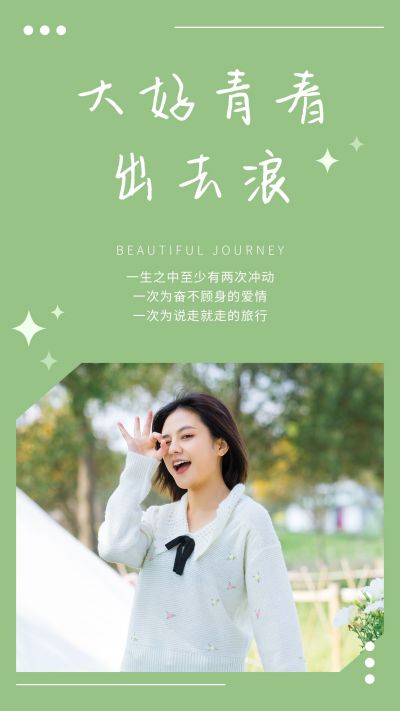 踏青出游旅游出行文艺清新绿色竖版配图 模板ID:12723