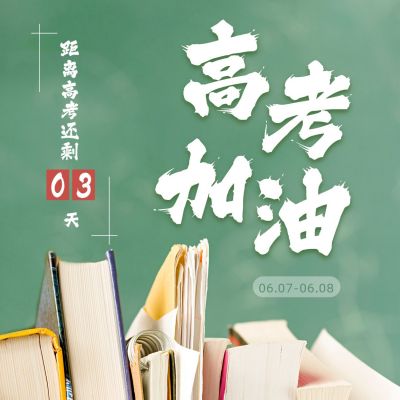 绿色简约实景高考必胜倒计时励志方形海报 模板ID：12778