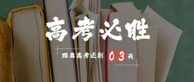 简约实景绿色高考必胜倒计时励志加油公众号首图 模板ID:12777
