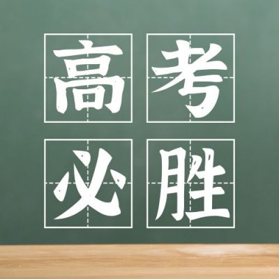 绿色简约实景黑板高考必胜励志加油公众号次图 模板ID：12775