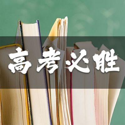 简约实景绿色书本黑板高考必胜励志加油实景公众号次图 模板ID:12774