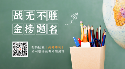 绿色简约实景黑板高考冲刺资料领取教育培训关注二维码 模板ID：12773