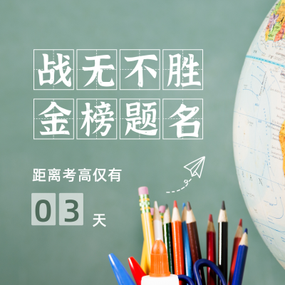 绿色简约黑板实景高考加油倒计时励志方形海报 模板ID:12770