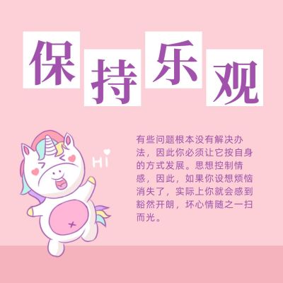 鸡汤励志保持乐观独角兽方形海报 模板ID:12767