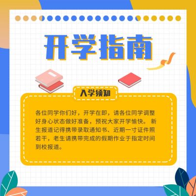 开学指南教育培训课程介绍方形海报 模板ID：12754
