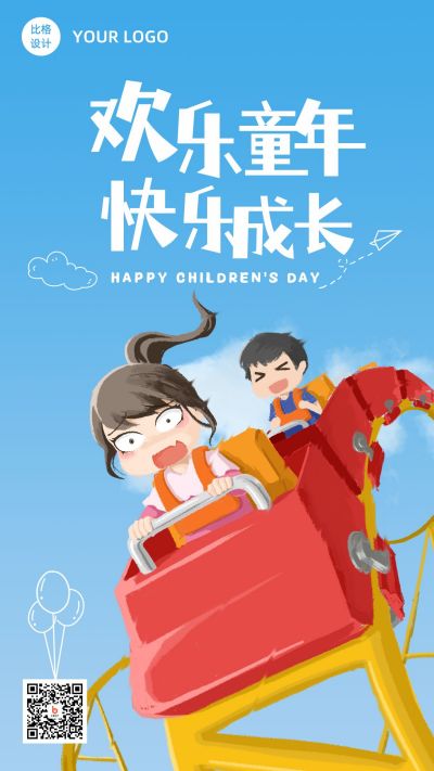 手绘清新孩子欢乐摩天轮儿童节手机海报 模板ID:12761