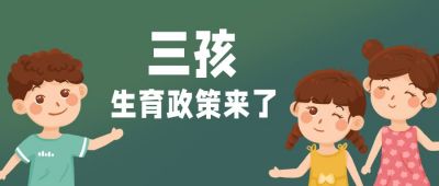 三孩生育政策来了卡通可爱公众号首图 模板ID：12785