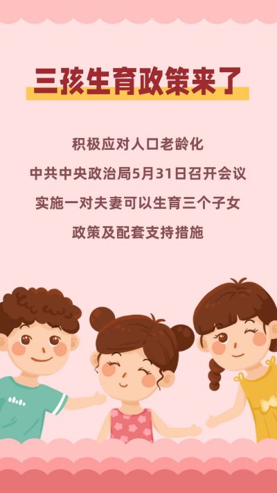 三孩生育政策来了卡通可爱手机海报 模板ID：12786