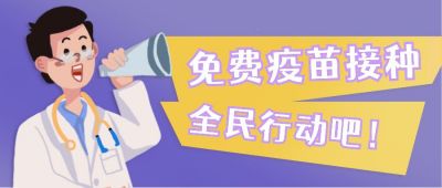 手绘卡通疫苗接种通知公众号首图 模板ID:12800