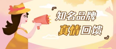 知名品牌回馈优惠秒杀活动促销宣传公众号首图 模板ID:12799
