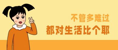 微笑面对生活表情包公众号首图 模板ID:12792