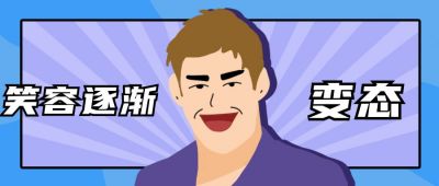 趣味表情包笑容逐渐变态公众号首图 模板ID:12790