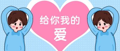 520告白日情人节比心男孩公众号封面首图 模板ID：12818