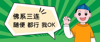 佛系三连随便都行创意趣味公众号封面首图 模板ID：12816