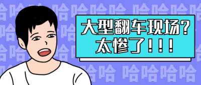 大型翻车现场哈哈哈哈趣味公众号封面首图 模板ID：12815