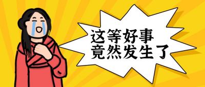 感动流泪好事发生趣味公众号首图 模板ID:12827