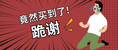 抢购跪地激动哭泣公众号首图 模板ID:12826