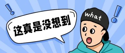 真是没有想到震惊疑惑表情包公众号封面首图 模板ID：12813