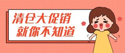 清仓促销福利活动开心女孩公众号封面首图 模板ID:12803