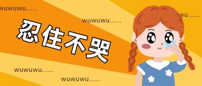 趣味创意忍住不哭可爱小女孩公众首图 模板ID:12809